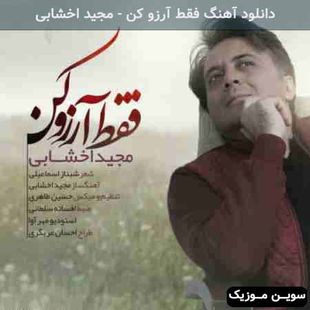 دانلود اهنگ فقط آرزو کن مجید اخشابی